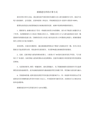 玻璃透光率的计算方式.docx