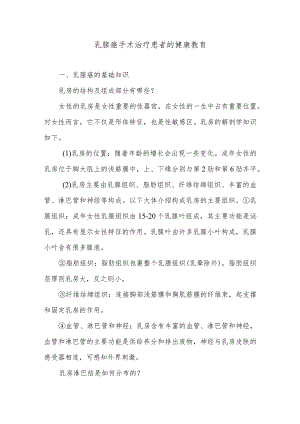 乳腺癌手术治疗患者的健康教育.docx