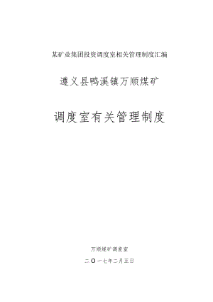 某矿业集团投资调度室相关管理制度汇编.docx