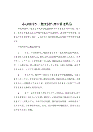 市政给排水工程主要作用和管理措施.docx