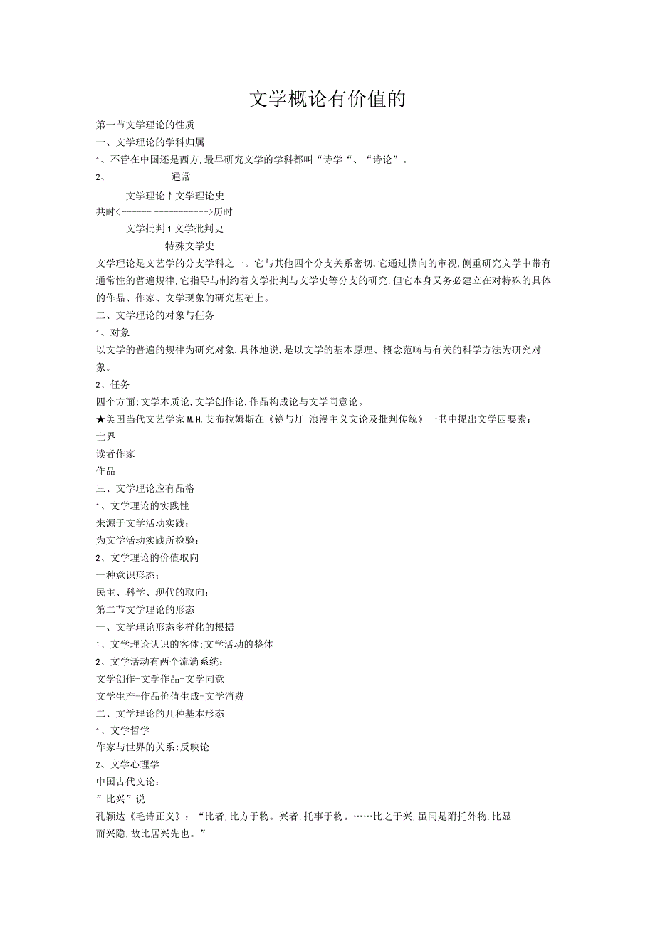 文学概论有价值的.docx_第1页