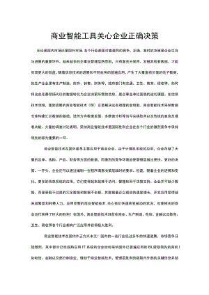 商业智能工具帮助企业正确决策.docx