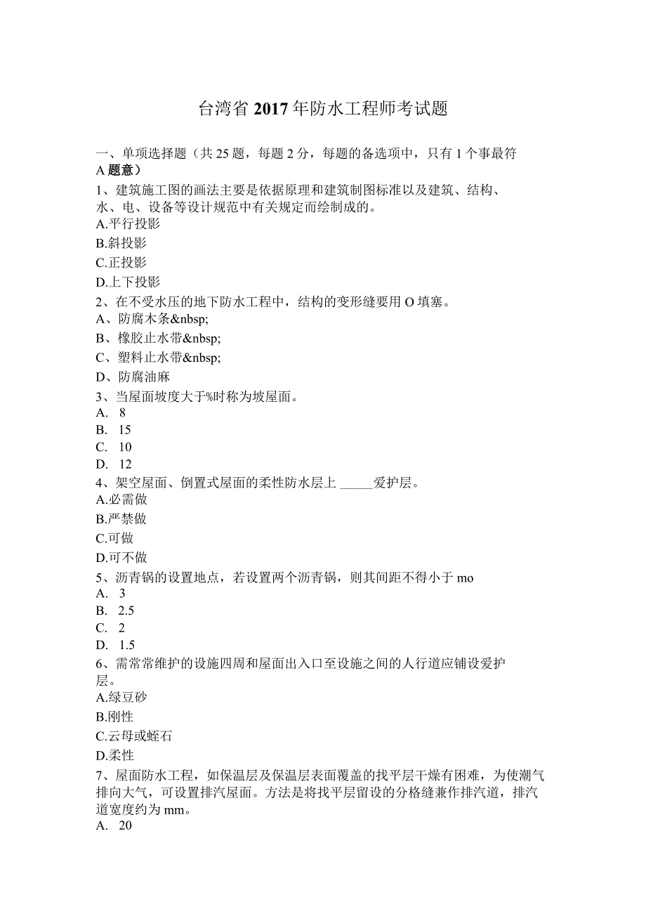 台湾省2017年防水工程师考试题.docx_第1页