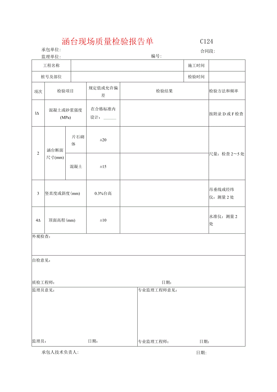 市政工程涵台现场质量检验报告单-(示范文本).docx_第1页