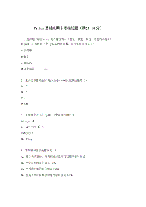 Python 基础班期末考核试题（满分100分）.docx