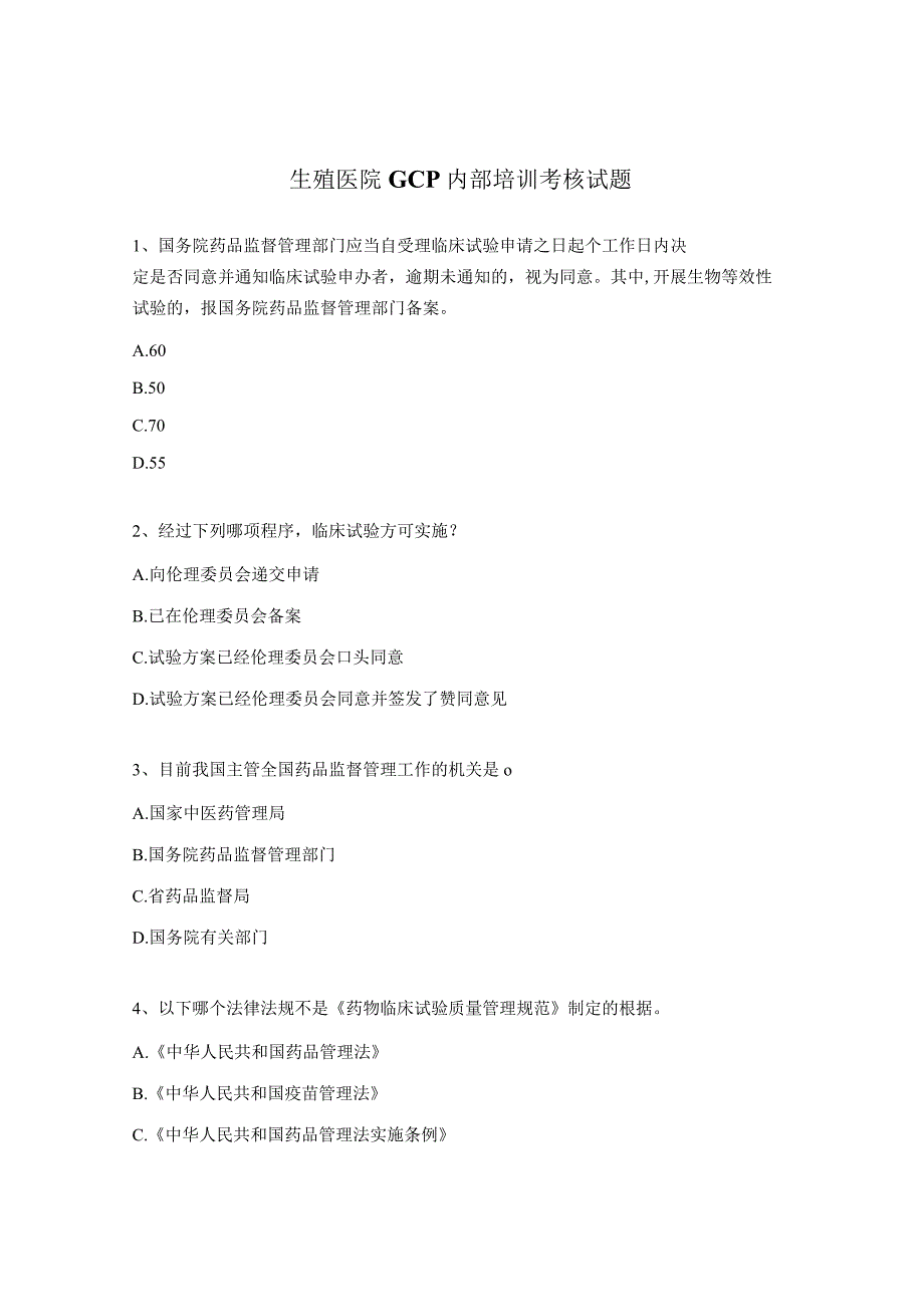 生殖医院GCP内部培训考核试题.docx_第1页