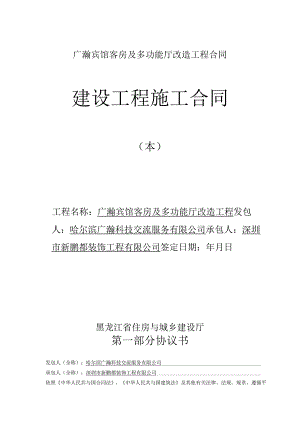 广瀚宾馆客房及多功能厅改造工程合同.docx