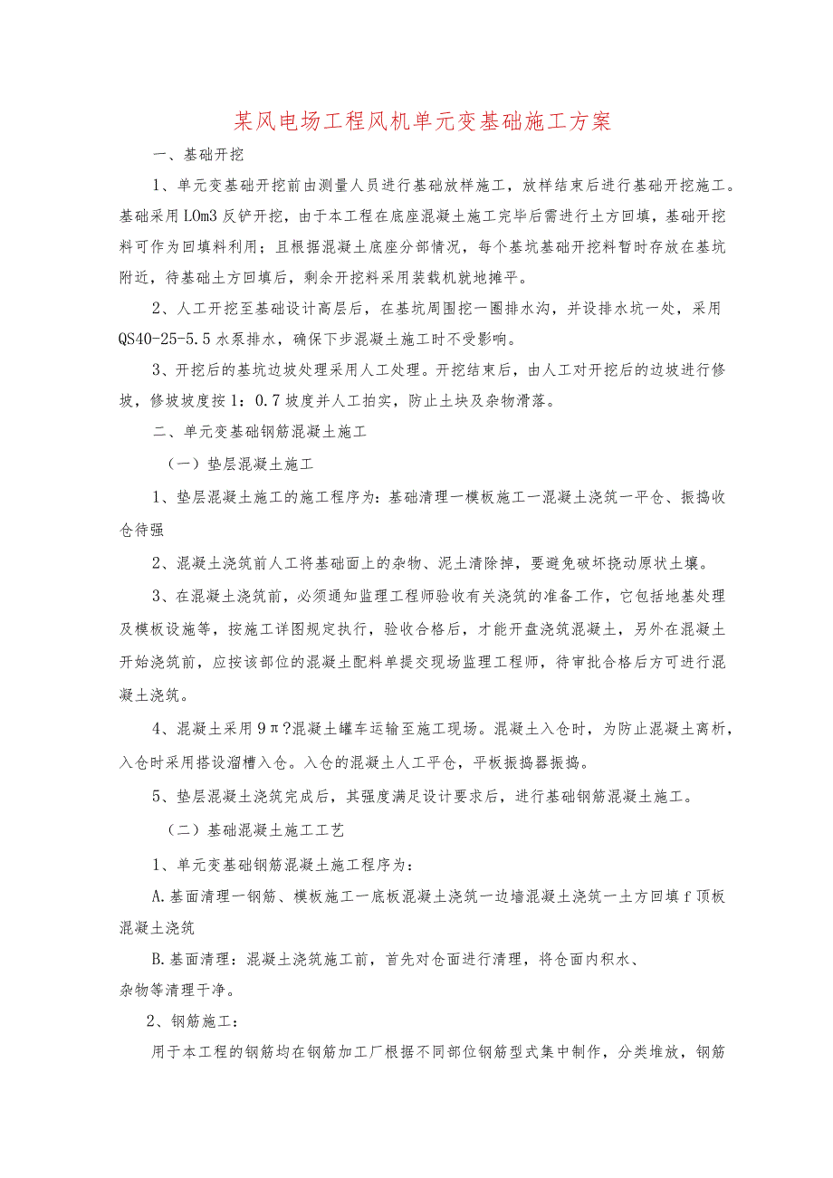 某风电场工程风机单元变基础施工方案.docx_第1页