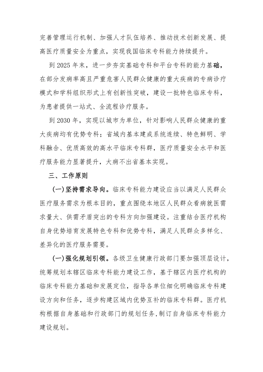 2023年国家卫生健康委关于推动临床专科能力建设的指导意见.docx_第2页