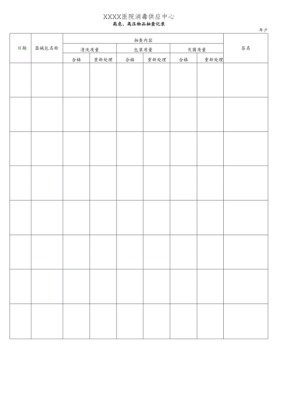 医院消毒供应中心高危、高压物品抽查记录.docx_第1页