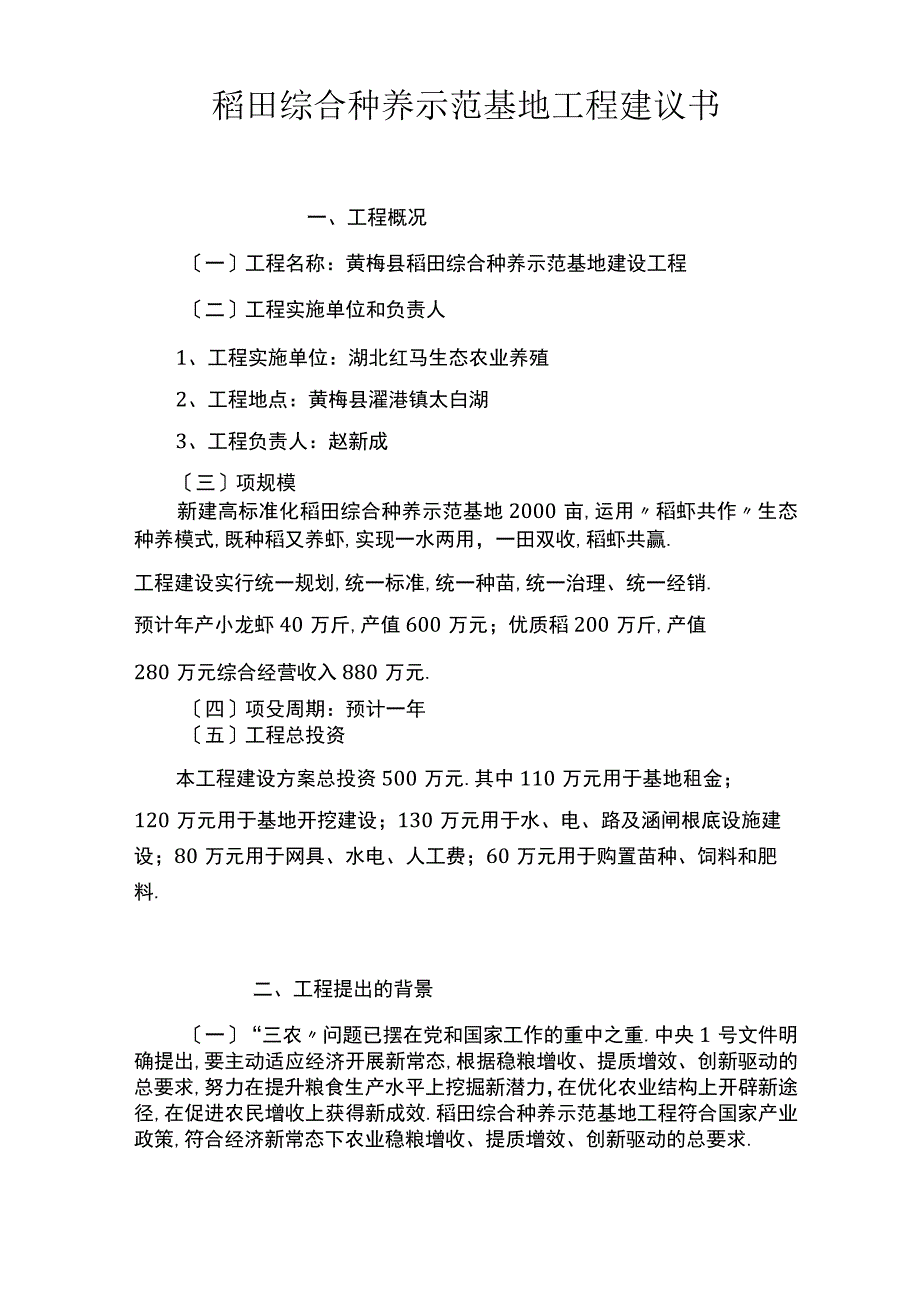 稻田综合种养示范基地项目建议书3.docx_第1页