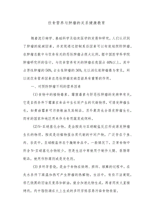 饮食营养与肿瘤的关系健康教育.docx