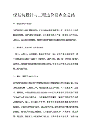 深基坑设计与工程造价要点全总结.docx