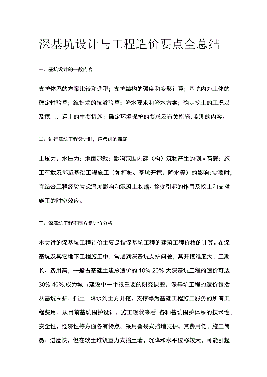 深基坑设计与工程造价要点全总结.docx_第1页