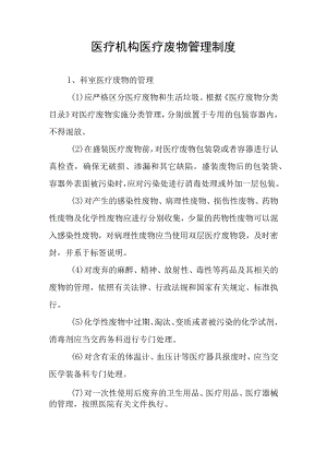 医疗机构医疗废物管理制度.docx