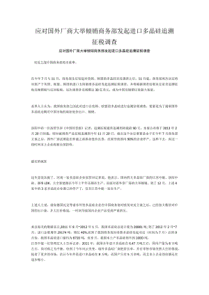 应对国外厂商大举倾销商务部发起进口多晶硅追溯征税调查.docx