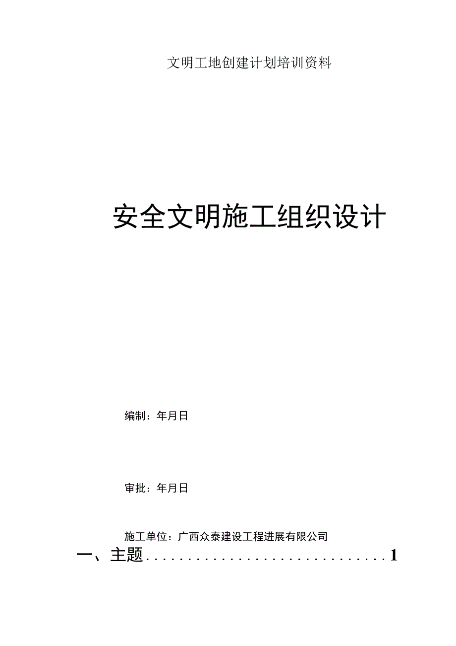 文明工地创建计划培训资料.docx_第1页