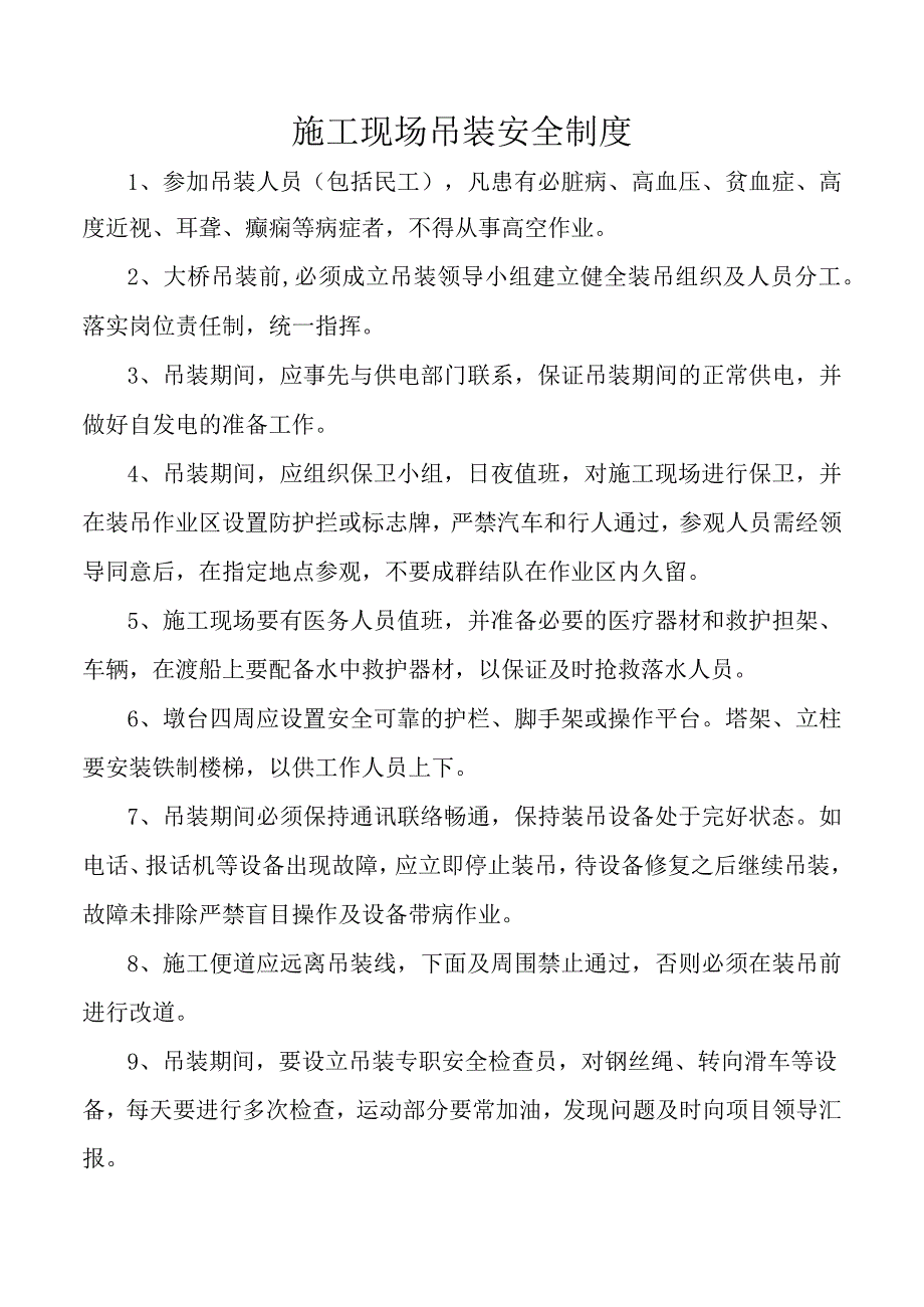 施工现场吊装安全制度.docx_第1页