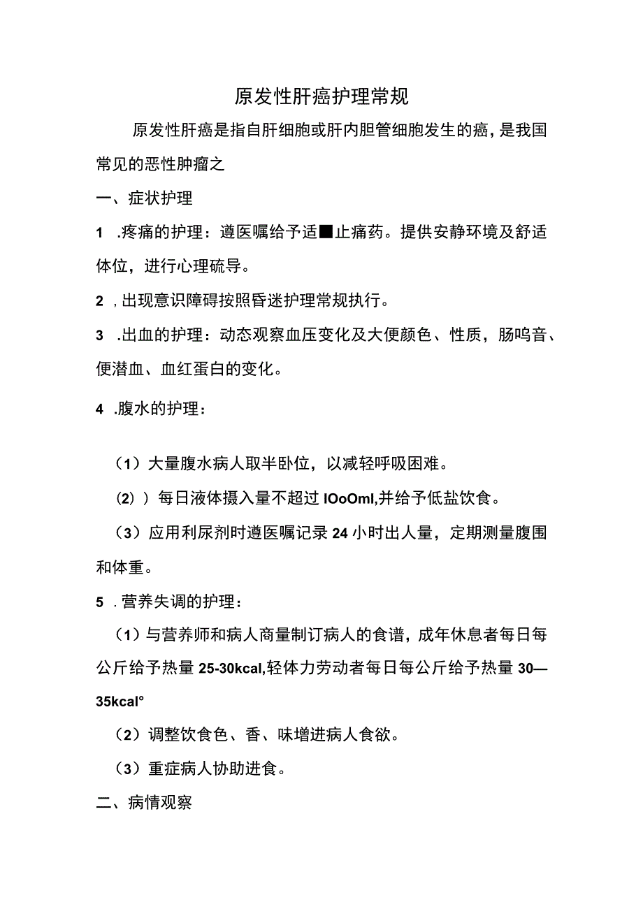 肝癌护理常规.docx_第1页