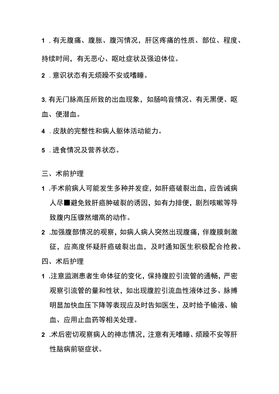 肝癌护理常规.docx_第2页