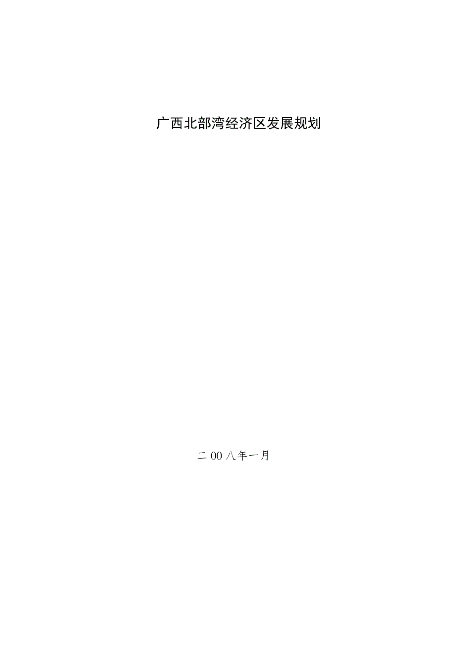 广西北部湾经济区发展规划.docx_第1页