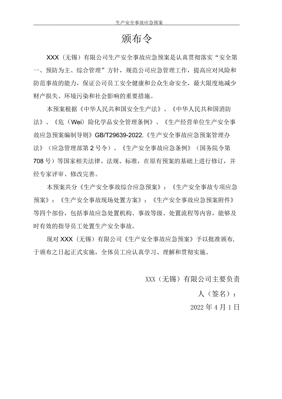 生产安全事故应急预案(按照新规范).docx_第2页