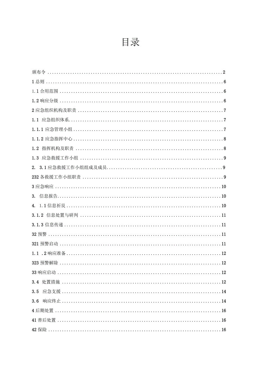 生产安全事故应急预案(按照新规范).docx_第3页