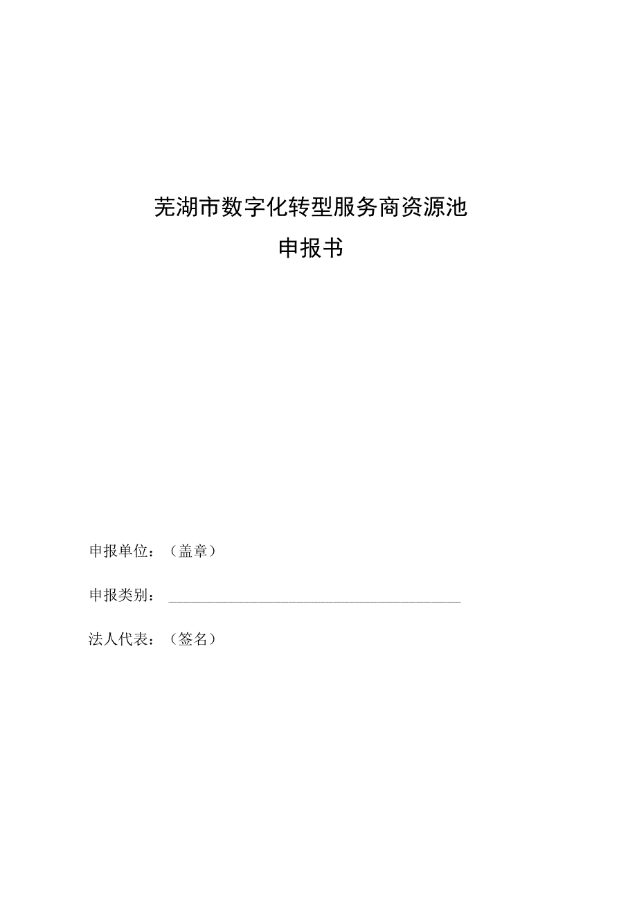 芜湖市数字化转型服务商资源池申报书.docx_第1页