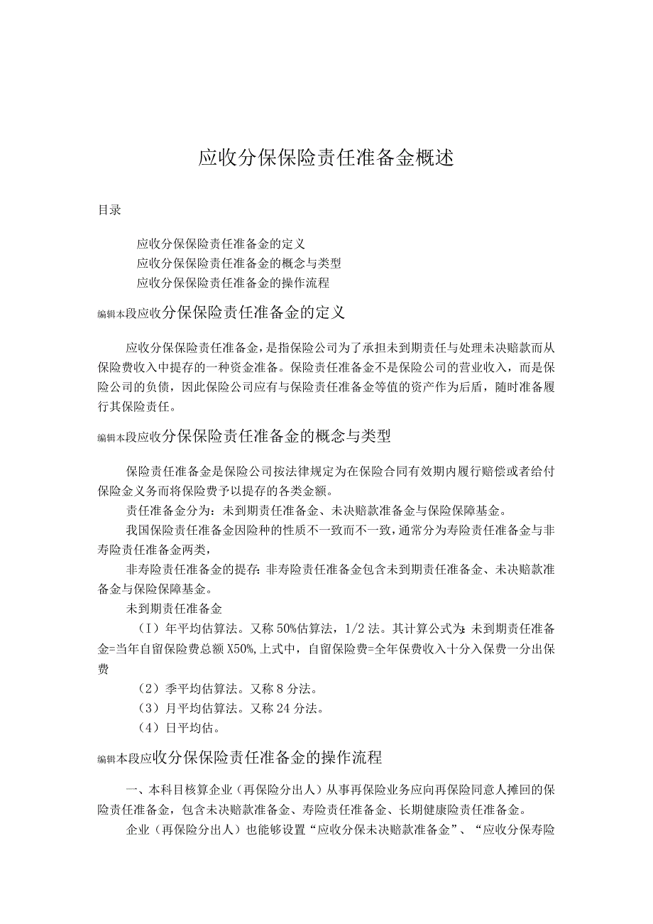 应收分保保险责任准备金概述.docx_第1页