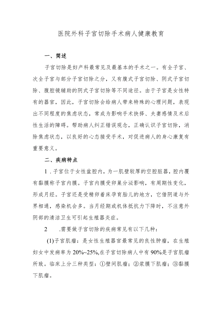 医院外科子宫切除手术病人健康教育.docx_第1页