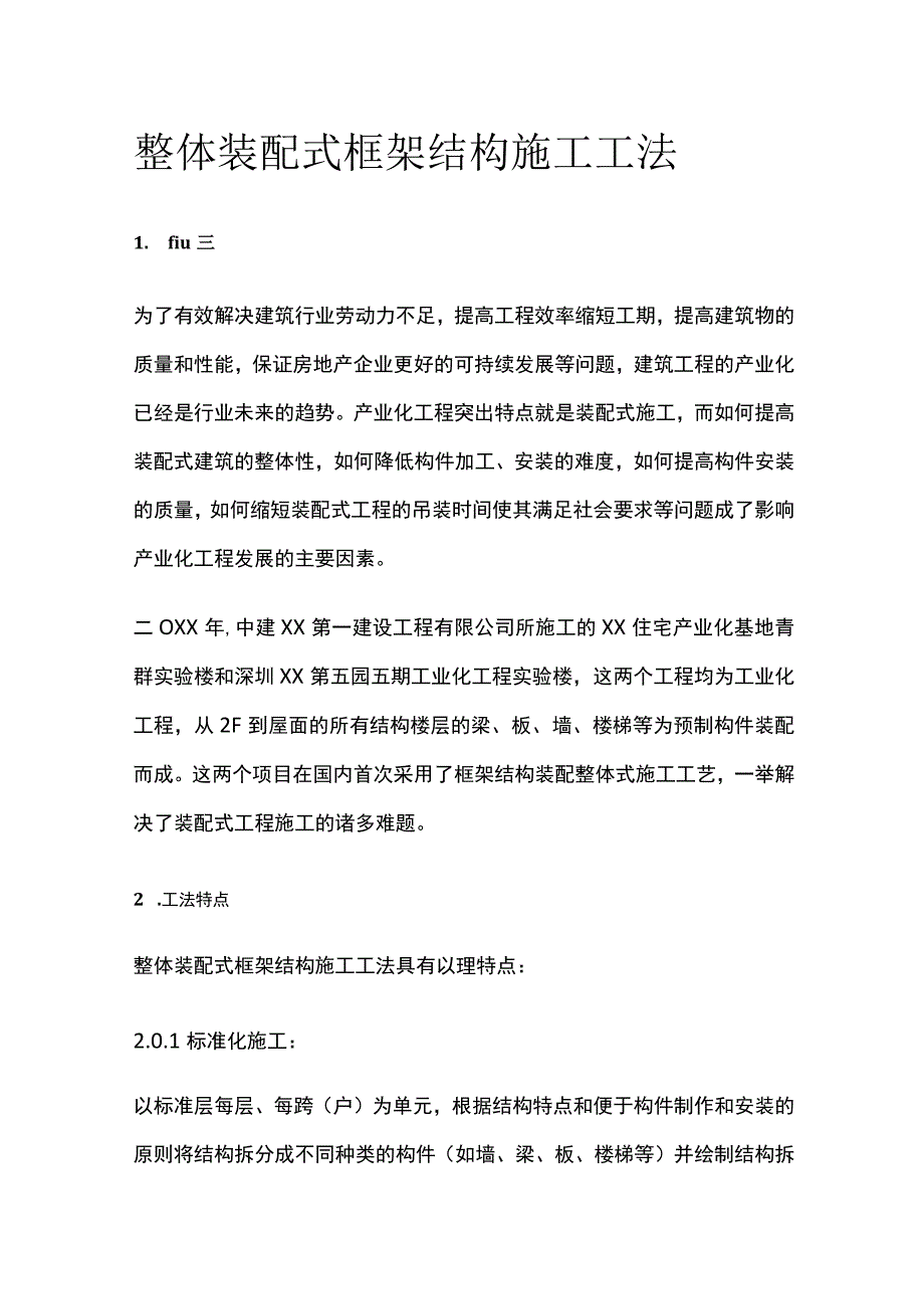 整体装配式框架结构施工工法(全).docx_第1页