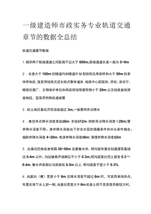 一级建造师市政实务专业轨道交通章节的数据全总结[全].docx