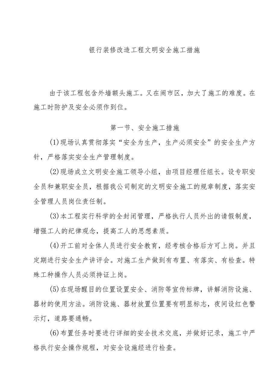 银行装修改造工程文明安全施工措施.docx_第1页