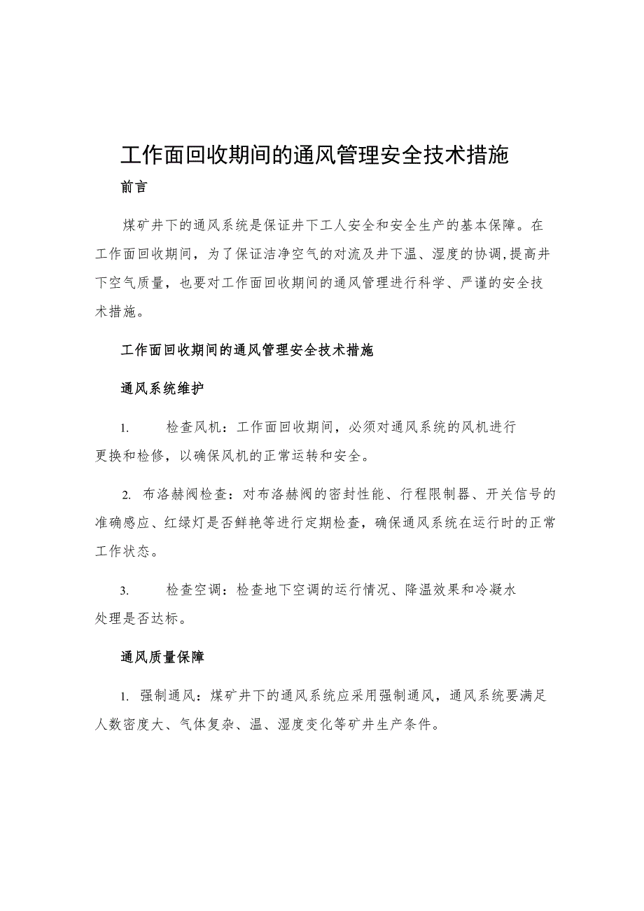 工作面回收期间的通风管理安全技术措施.docx_第1页