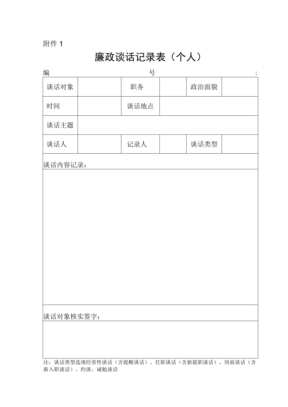 廉政谈话记录表（个人）.docx_第1页