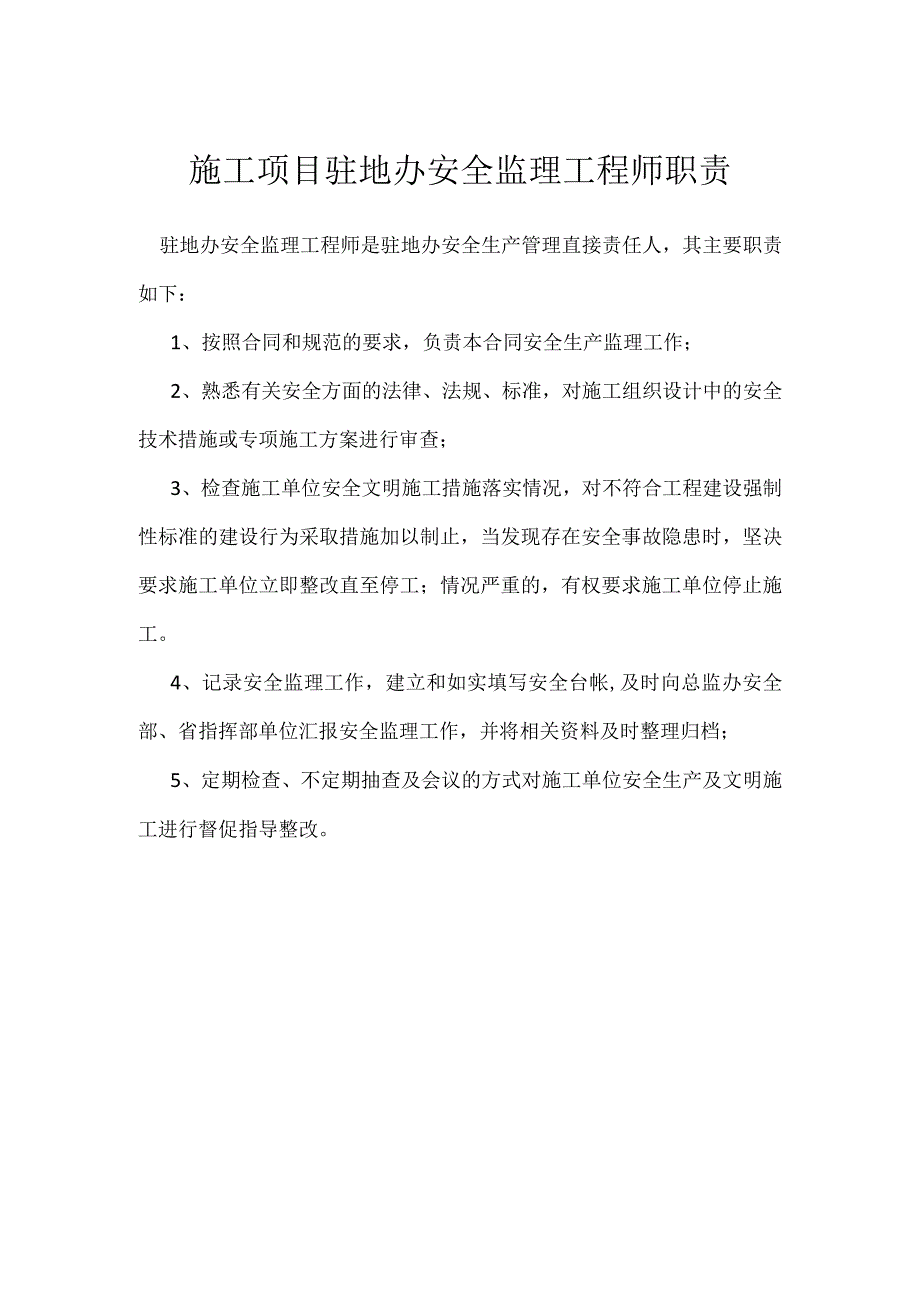 施工项目驻地办安全监理工程师职责模板范本.docx_第1页