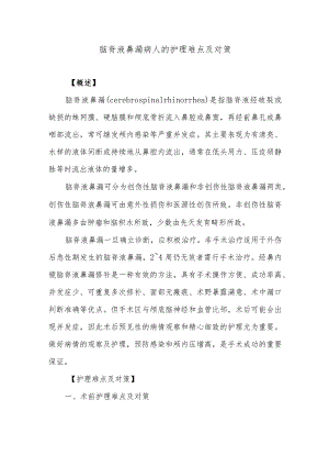 脑脊液鼻漏病人的护理难点及对策.docx