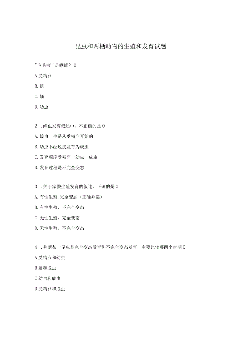 昆虫和两栖动物的生殖和发育试题.docx_第1页