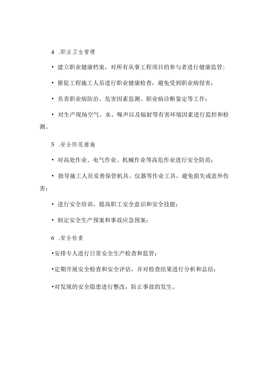 工程职业健康安全管理制度.docx_第3页