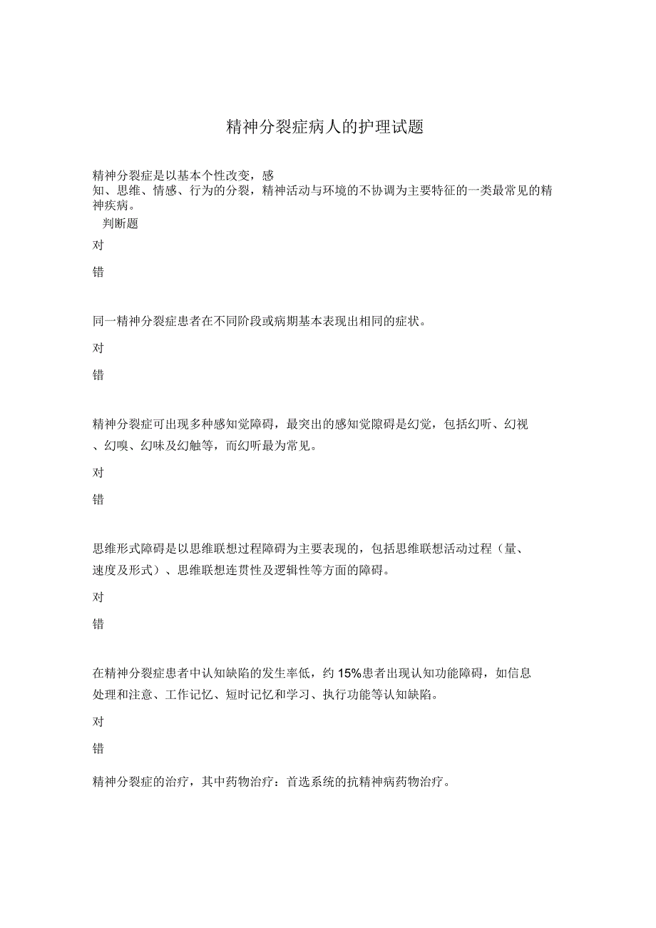 精神分裂症病人的护理试题.docx_第1页