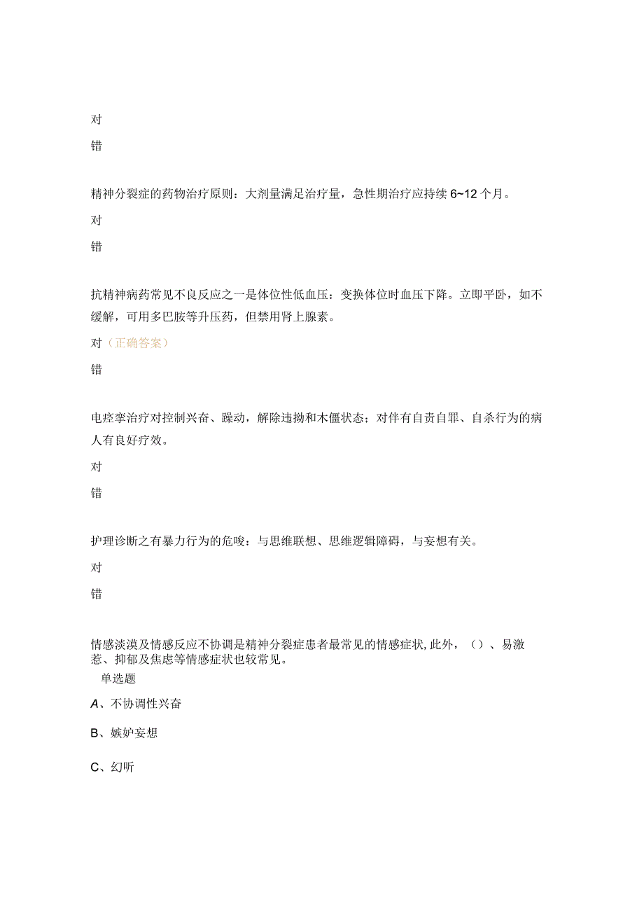 精神分裂症病人的护理试题.docx_第2页