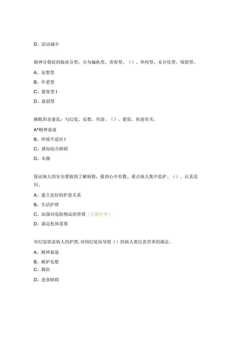 精神分裂症病人的护理试题.docx_第3页