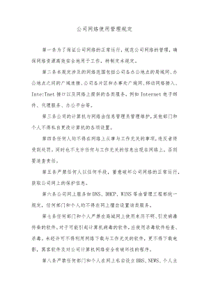 公司网络使用管理规定.docx