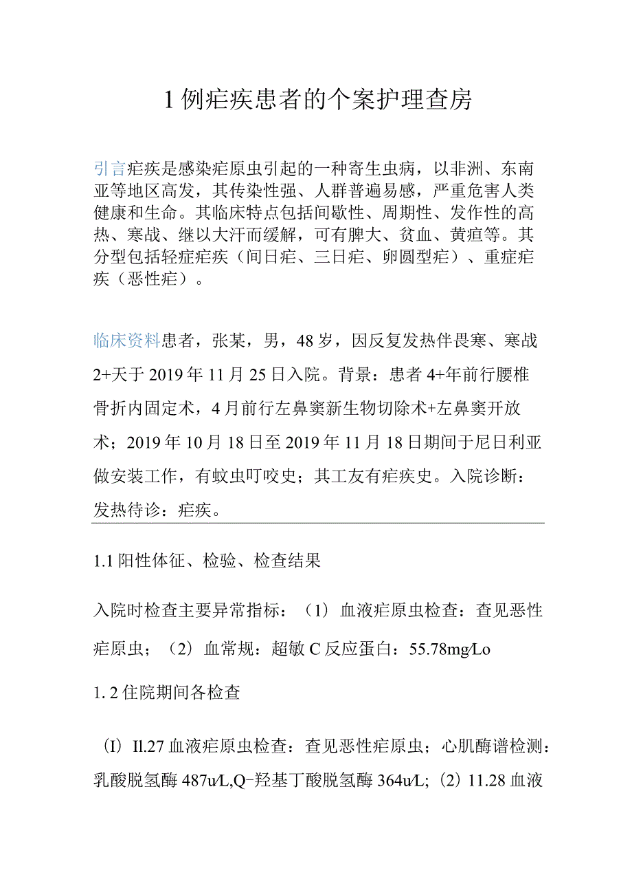 1例疟疾患者的个案护理查房.docx_第1页