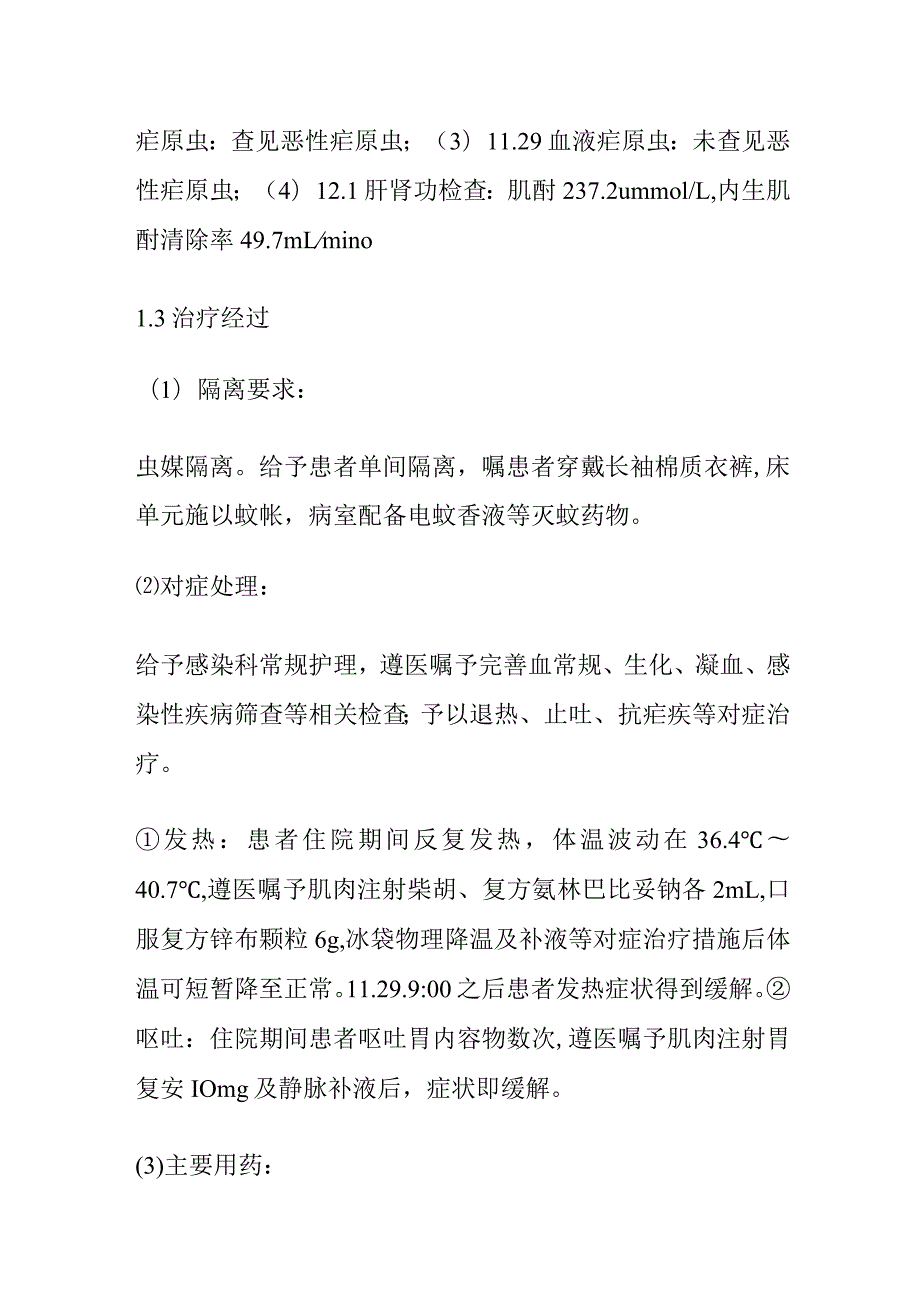 1例疟疾患者的个案护理查房.docx_第2页