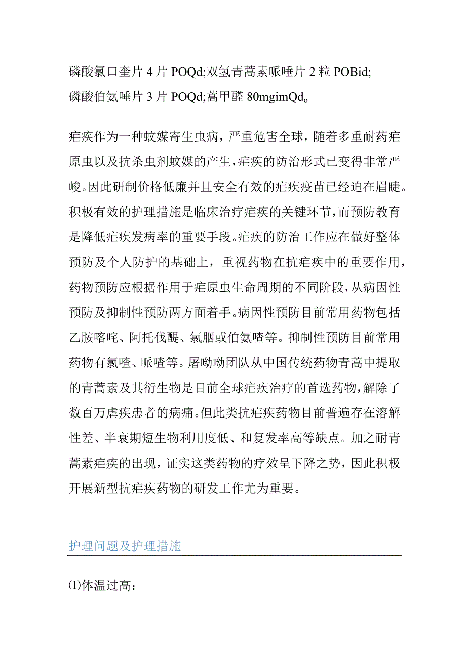 1例疟疾患者的个案护理查房.docx_第3页