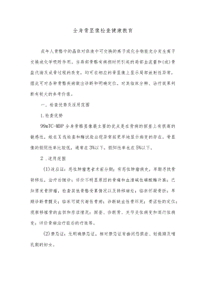 全身骨显像检查健康教育.docx