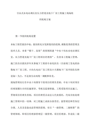 引水式水电站调压室压力管道及地下厂房工程施工现场组织机构方案.docx