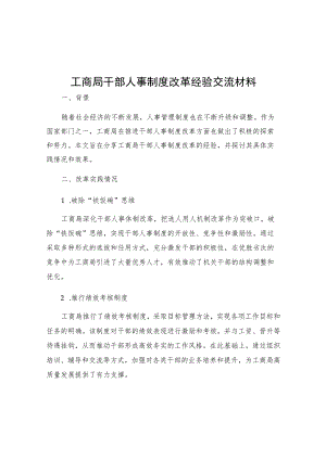 工商局干部人事制度改革经验交流材料.docx