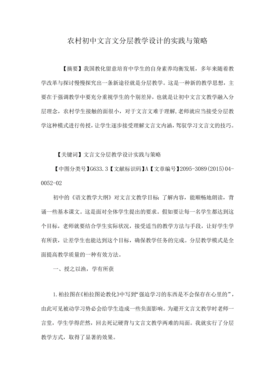 农村初中文言文分层教学设计的实践与策略.docx_第1页